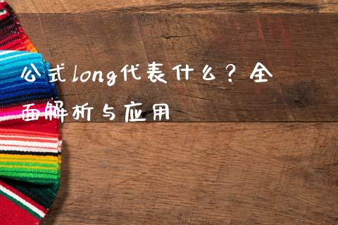 公式long代表什么？全面解析与应用_https://cj002.lansai.wang_会计问答_第1张