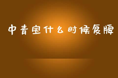 中青宝什么时候复牌_https://cj002.lansai.wang_期货问答_第1张