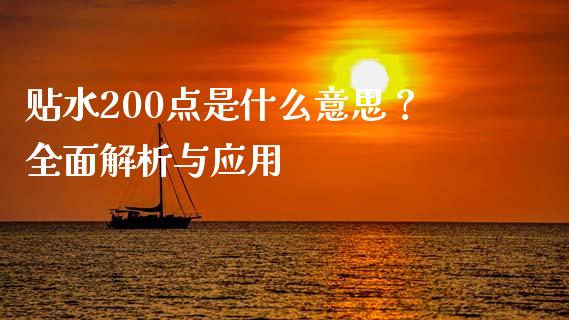 贴水200点是什么意思？全面解析与应用_https://cj002.lansai.wang_会计问答_第1张