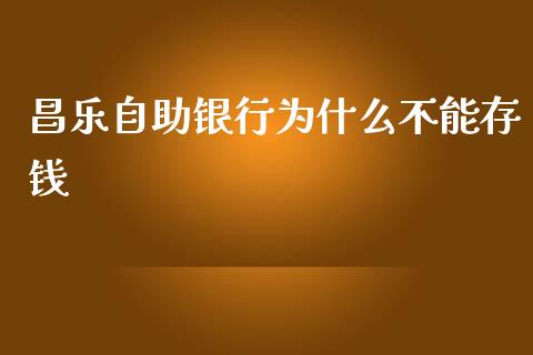 昌乐自助银行为什么不能存钱_https://cj002.lansai.wang_金融问答_第1张