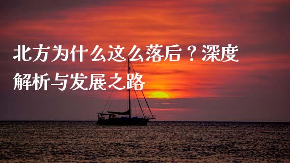 北方为什么这么落后？深度解析与发展之路_https://cj002.lansai.wang_金融问答_第1张