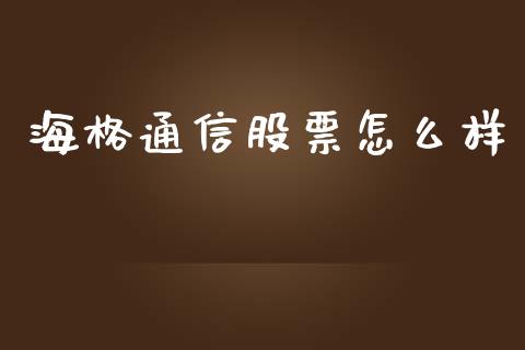 海格通信股票怎么样_https://cj002.lansai.wang_金融问答_第1张