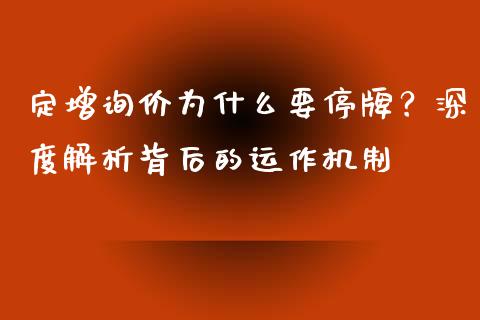 定增询价为什么要停牌？深度解析背后的运作机制_https://cj002.lansai.wang_理财问答_第1张