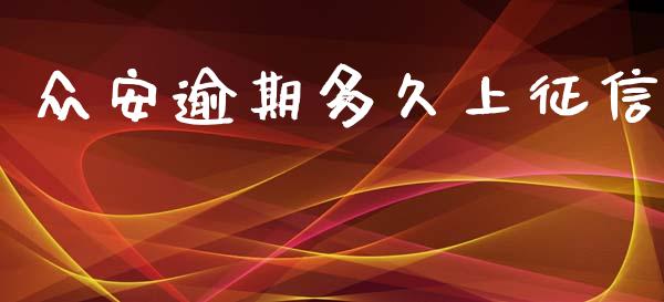 众安逾期多久上征信_https://cj002.lansai.wang_股市问答_第1张
