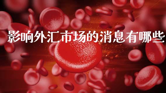 影响外汇市场的消息有哪些_https://cj002.lansai.wang_财经问答_第1张