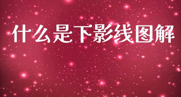 什么是下影线图解_https://cj002.lansai.wang_金融问答_第1张