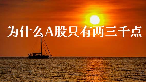 为什么A股只有两三千点_https://cj002.lansai.wang_股市问答_第1张