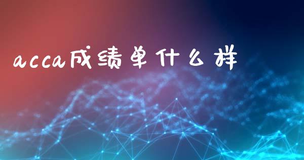 acca成绩单什么样_https://cj002.lansai.wang_会计问答_第1张