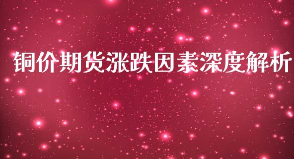 铜价期货涨跌因素深度解析_https://cj002.lansai.wang_会计问答_第1张