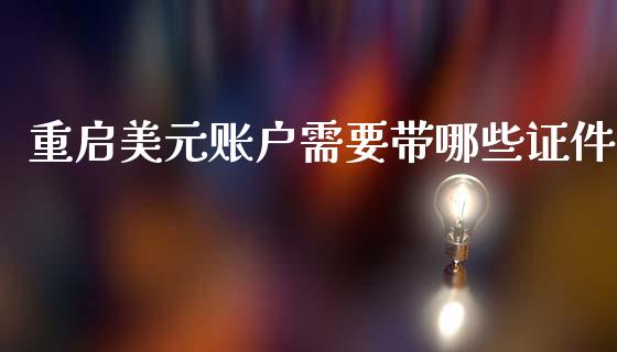 重启美元账户需要带哪些证件_https://cj002.lansai.wang_财经问答_第1张