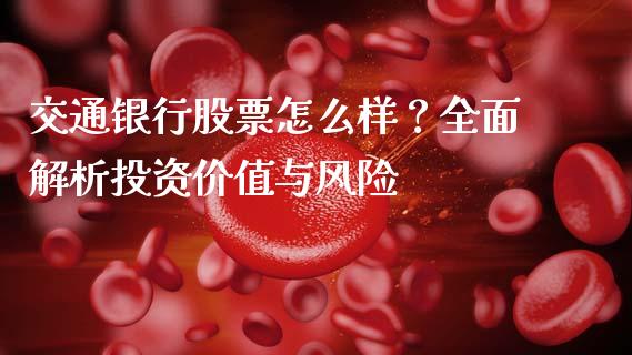 交通银行股票怎么样？全面解析投资价值与风险_https://cj002.lansai.wang_期货问答_第1张