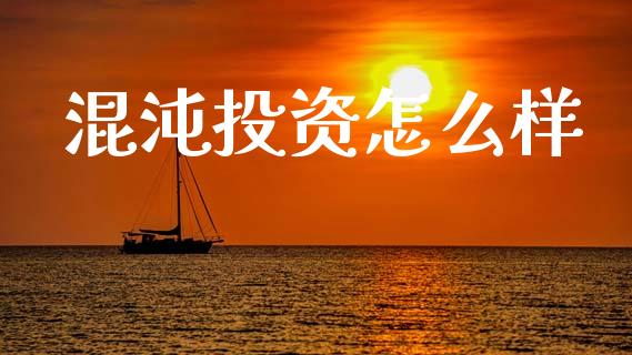 混沌投资怎么样_https://cj002.lansai.wang_理财问答_第1张