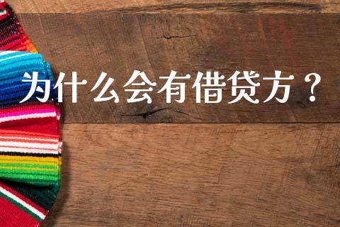 为什么会有借贷方？_https://cj002.lansai.wang_期货问答_第1张