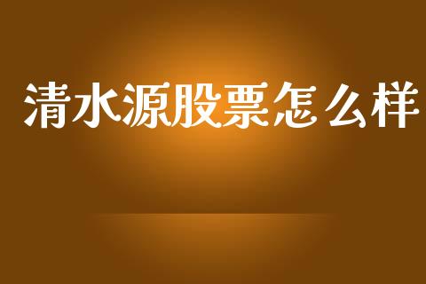清水源股票怎么样_https://cj002.lansai.wang_理财问答_第1张