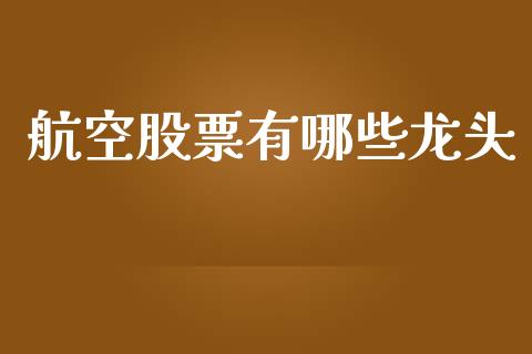 航空股票有哪些龙头_https://cj002.lansai.wang_金融问答_第1张