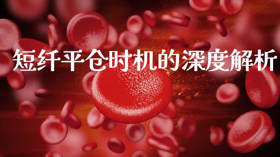 短纤平仓时机的深度解析_https://cj002.lansai.wang_期货问答_第1张