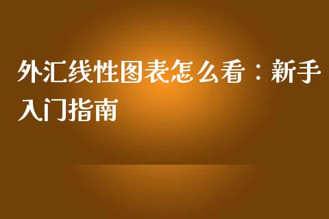外汇线性图表怎么看：新手入门指南_https://cj002.lansai.wang_股市问答_第1张