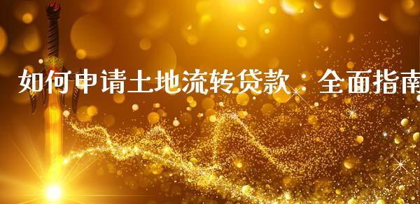 如何申请土地流转贷款:全面指南_期货问答_第1张_财经百问网 如何申请土地流转贷款:全面指南_https://cj002.lansai.wang_期货问答_第1张