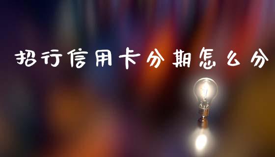 招行信用卡分期怎么分_https://cj002.lansai.wang_金融问答_第1张