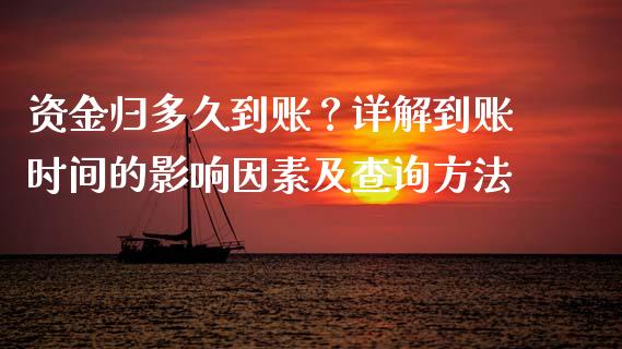 资金归多久到账？详解到账时间的影响因素及查询方法_https://cj002.lansai.wang_保险问答_第1张