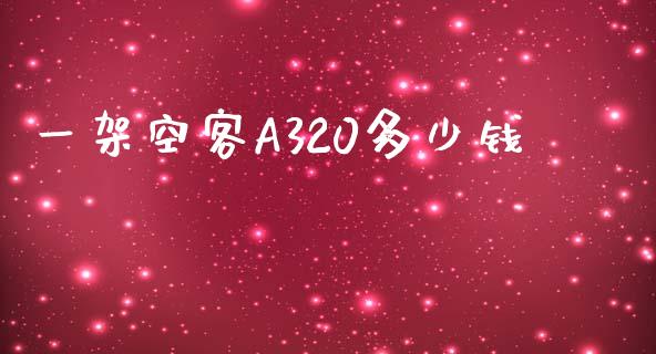 一架空客A320多少钱_https://cj002.lansai.wang_股市问答_第1张