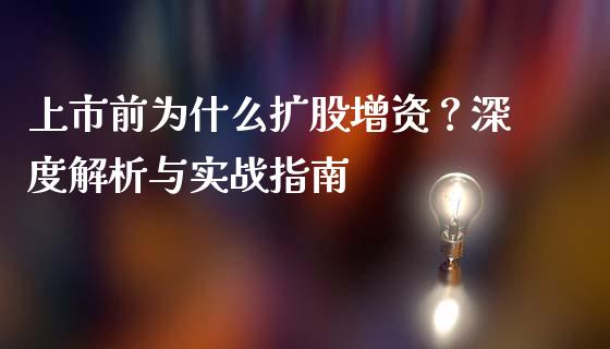 上市前为什么扩股增资？深度解析与实战指南_https://cj002.lansai.wang_保险问答_第1张