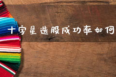 十字星选股成功率如何_保险问答_第1张_财经百问网 十字星选股成功率如何_https://cj002.lansai.wang_保险问答_第1张