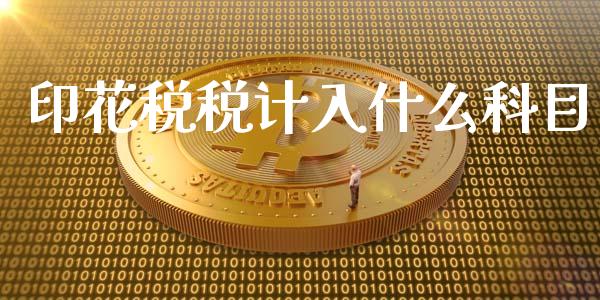 印花税税计入什么科目_https://cj002.lansai.wang_会计问答_第1张