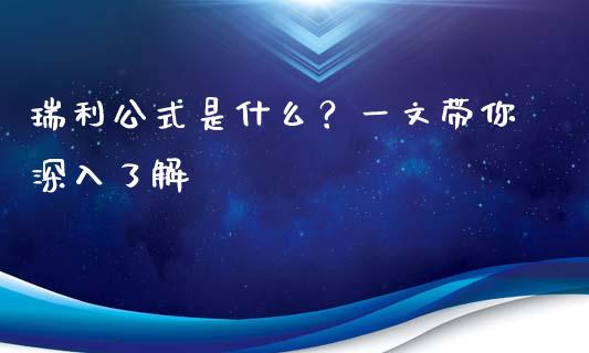 瑞利公式是什么？一文带你深入了解_https://cj002.lansai.wang_股市问答_第1张