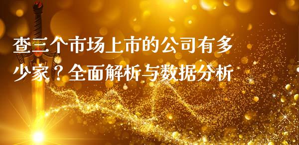 查三个市场上市的公司有多少家？全面解析与数据分析_https://cj002.lansai.wang_财经百问_第1张