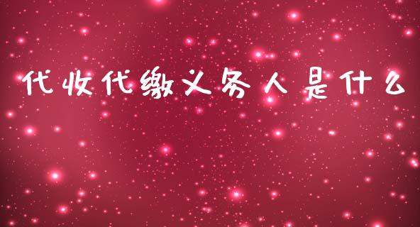 代收代缴义务人是什么_https://cj002.lansai.wang_会计问答_第1张