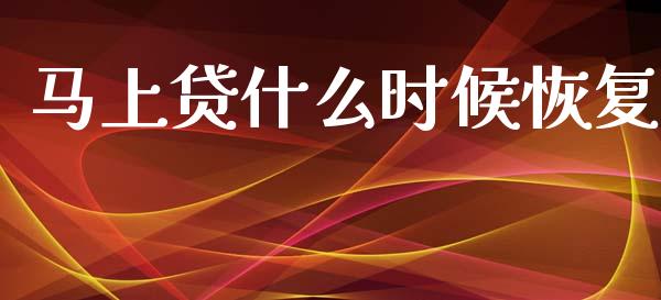 马上贷什么时候恢复_https://cj002.lansai.wang_理财问答_第1张