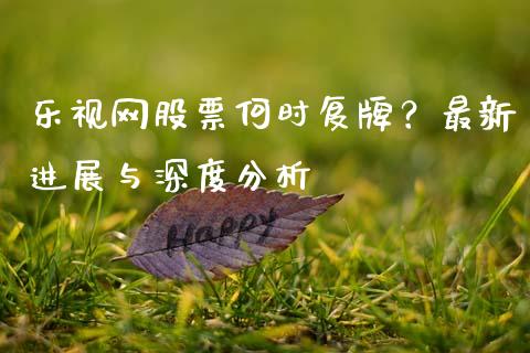 乐视网股票何时复牌?最新进展与深度分析_保险问答_第1张_财经百问网 乐视网股票何时复牌?最新进展与深度分析_https://cj002.lansai.wang_保险问答_第1张