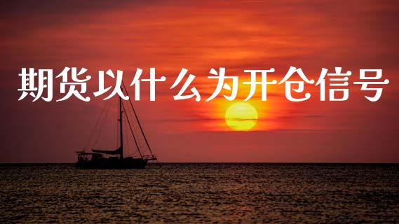 期货以什么为开仓信号_期货问答_第1张_财经百问网 期货以什么为开仓信号_https://cj002.lansai.wang_期货问答_第1张