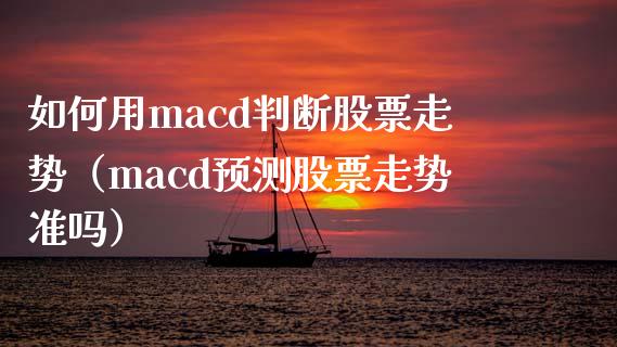如何用macd判断股票走势(macd预测股票走势准吗)_期货问答_第1张_财经百问网 如何用macd判断股票走势(macd预测股票走势准吗)_https://cj002.lansai.wang_期货问答_第1张