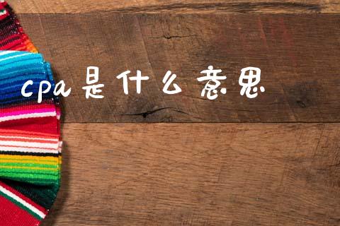 cpa是什么意思_https://cj002.lansai.wang_会计问答_第1张