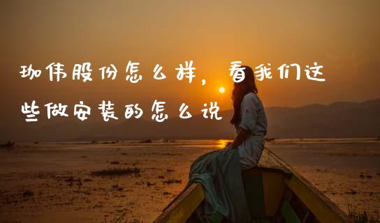 珈伟股份怎么样，看我们这些做安装的怎么说_https://cj002.lansai.wang_股市问答_第1张