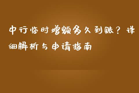 中行临时增额多久到账?详细解析与申请指南_财经百问_第1张_财经百问网 中行临时增额多久到账?详细解析与申请指南_https://cj002.lansai.wang_财经百问_第1张