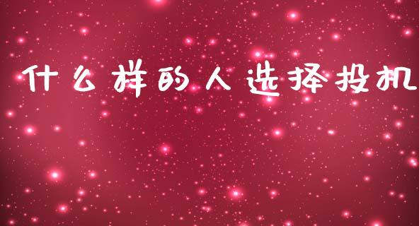 什么样的人选择投机_https://cj002.lansai.wang_会计问答_第1张