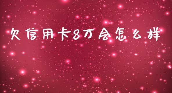 欠信用卡8万会怎么样_https://cj002.lansai.wang_理财问答_第1张