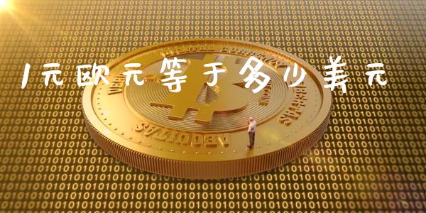 1元欧元等于多少美元_https://cj002.lansai.wang_财经问答_第1张
