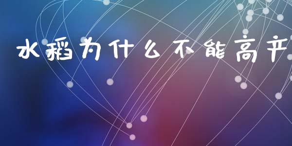 水稻为什么不能高产_财经问答_第1张_财经百问网 水稻为什么不能高产_https://cj002.lansai.wang_财经问答_第1张
