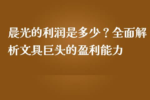 晨光的利润是多少？全面解析文具巨头的盈利能力_https://cj002.lansai.wang_理财问答_第1张