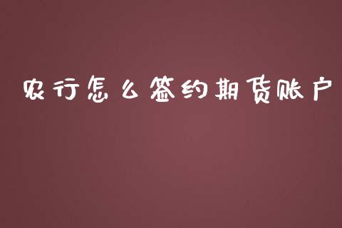 农行怎么签约期货账户_财经百问_第1张_财经百问网 农行怎么签约期货账户_https://cj002.lansai.wang_财经百问_第1张