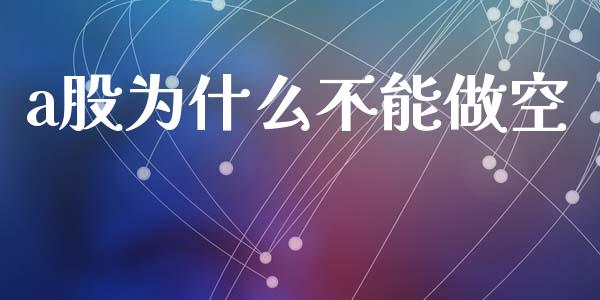 a股为什么不能做空_https://cj002.lansai.wang_理财问答_第1张