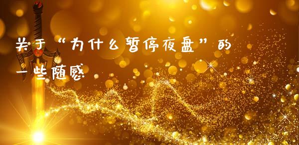 关于“为什么暂停夜盘”的一些随感_https://cj002.lansai.wang_期货问答_第1张