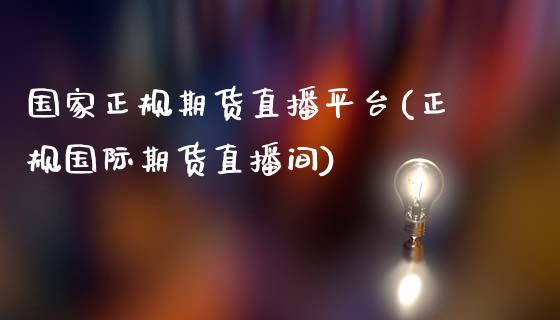 国家正规期货直播平台(正规国际期货直播间)_期货问答_第1张_财经百问网 国家正规期货直播平台(正规国际期货直播间)_https://cj002.lansai.wang_期货问答_第1张