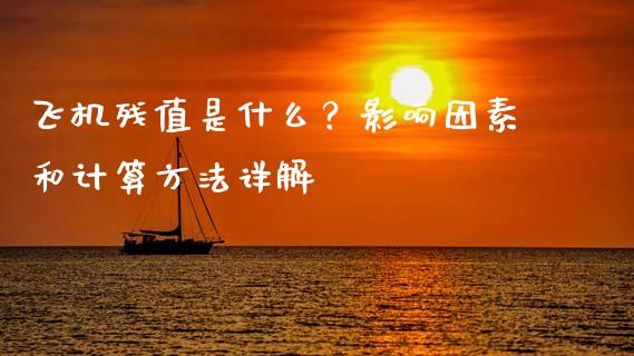飞机残值是什么？影响因素和计算方法详解_https://cj002.lansai.wang_保险问答_第1张