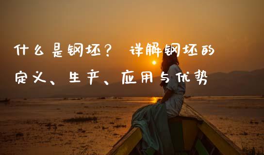 什么是钢坯？ 详解钢坯的定义、生产、应用与优势_https://cj002.lansai.wang_股市问答_第1张