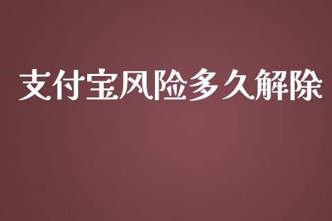 支付宝风险多久解除_https://cj002.lansai.wang_理财问答_第1张